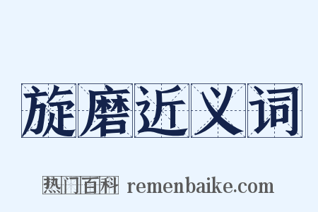 旋磨近义词是什么意思的图片